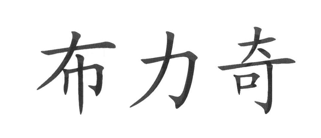 布力奇