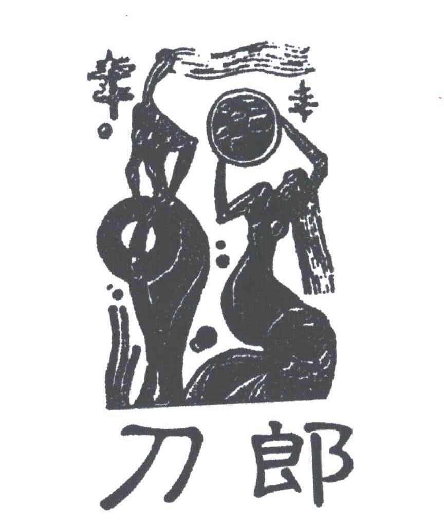 刀郎