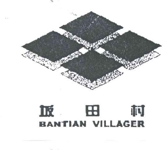 坂田村;BANTIAN VILLAGER