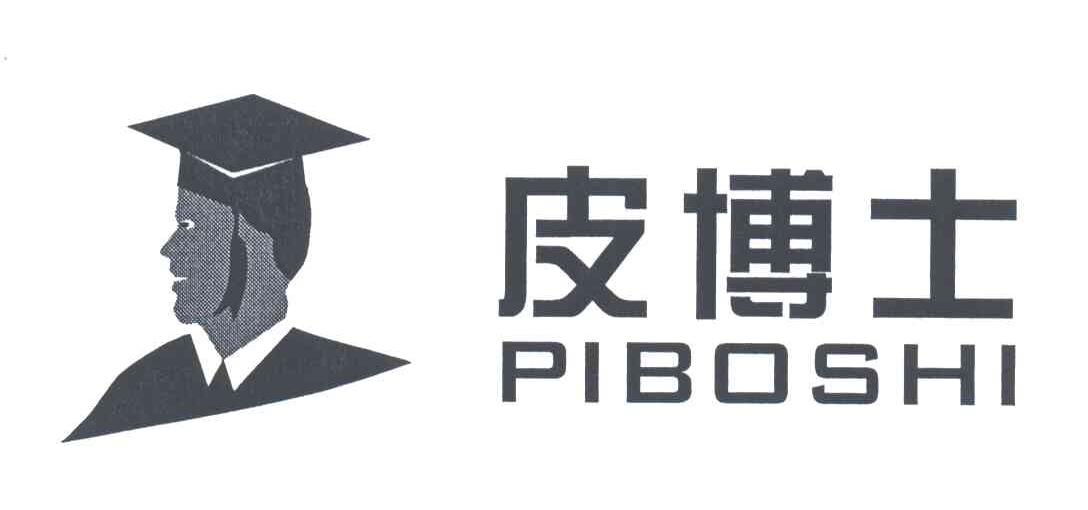 皮博士