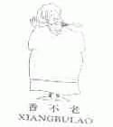 香不老