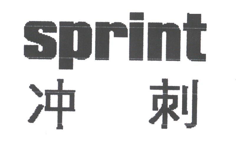 SPRINT;冲刺