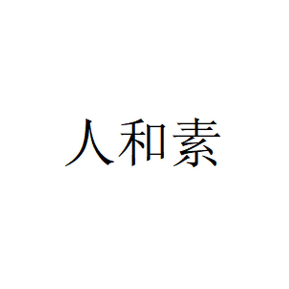 人和素