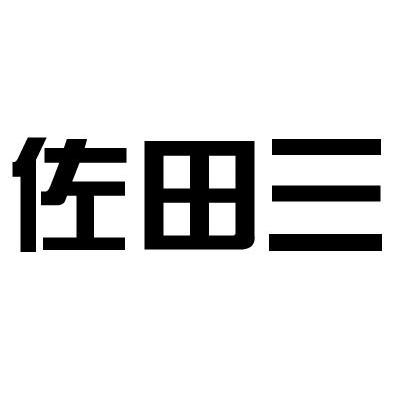 佐田三