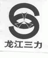 龙江三力