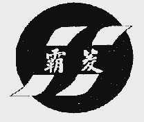 霸菱