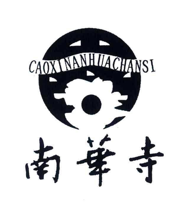南华寺;CAOXI NAN HUA SI
