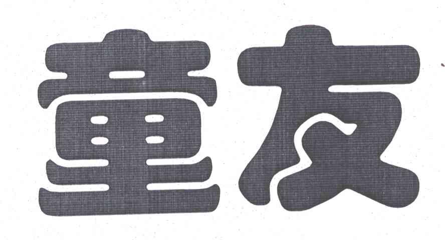 童友