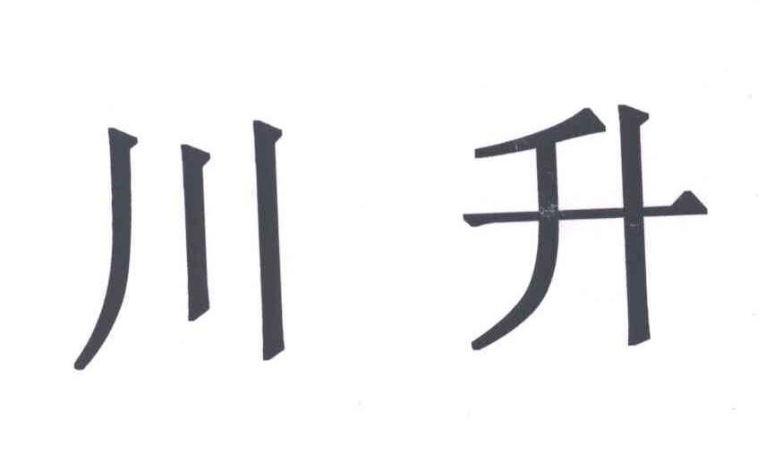 川升