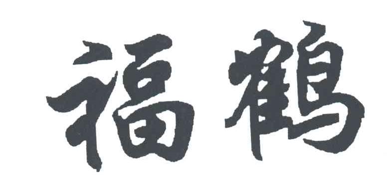 福鹤