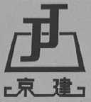 京建