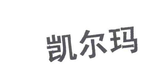 凯尔玛