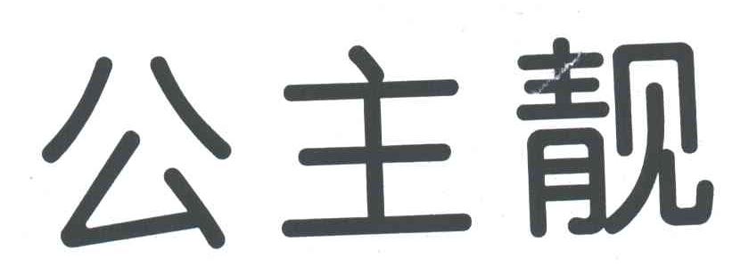 公主靓