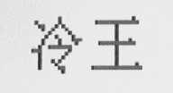 冷王