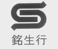 铭生行