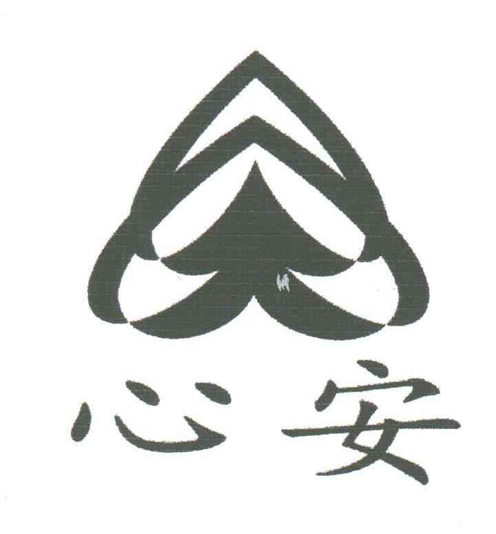心安