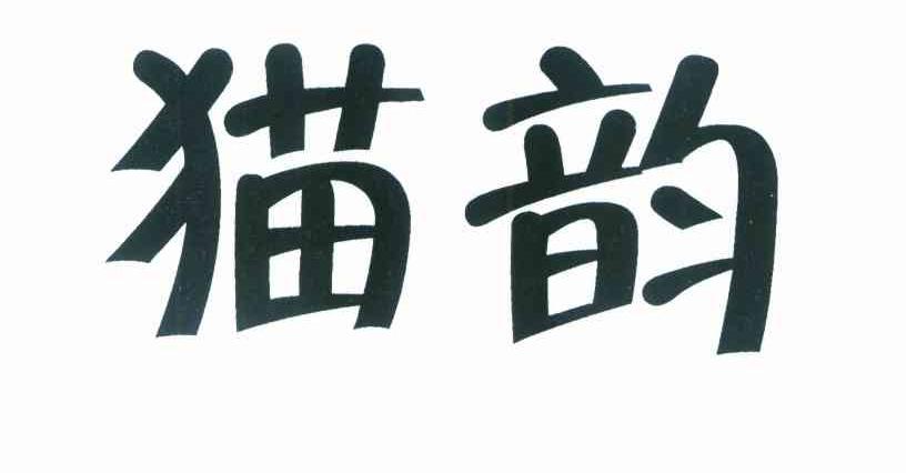 猫韵