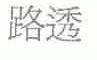 路透