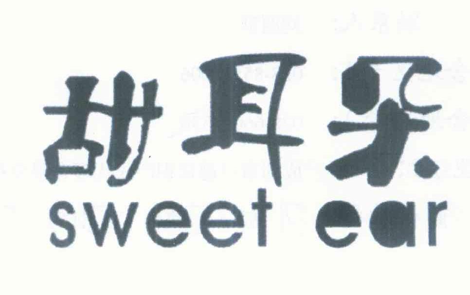 甜耳朵 SWEET EAR