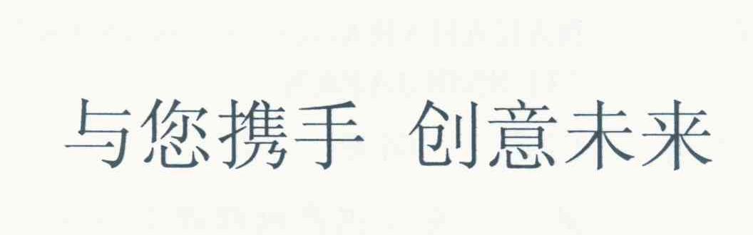 与您携手 创意未来