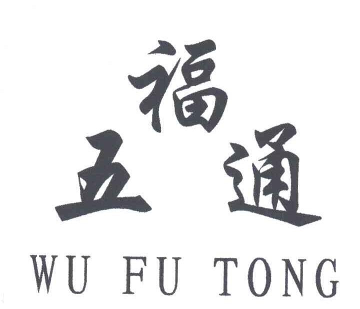 五福通