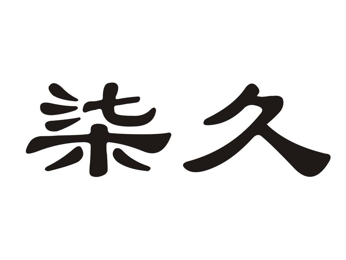 柒久