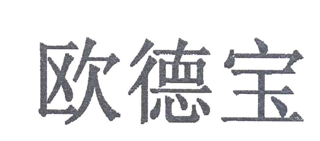 欧德宝