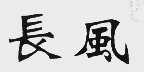 长风