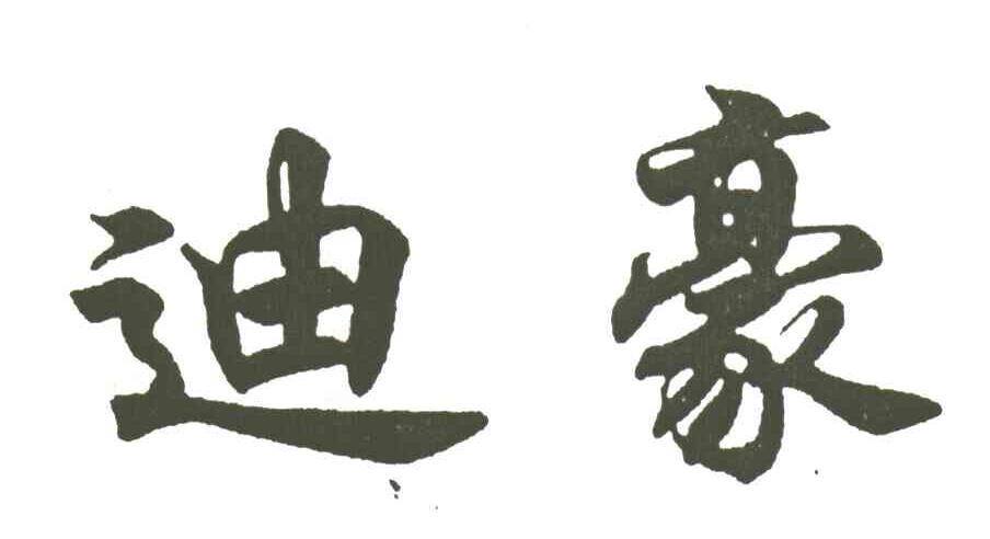 迪豪