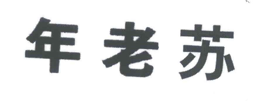 年老苏