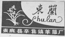 束兰