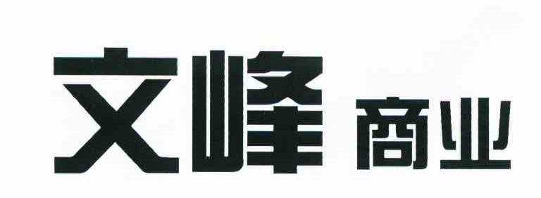 文峰商业