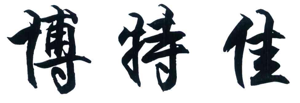 博特佳
