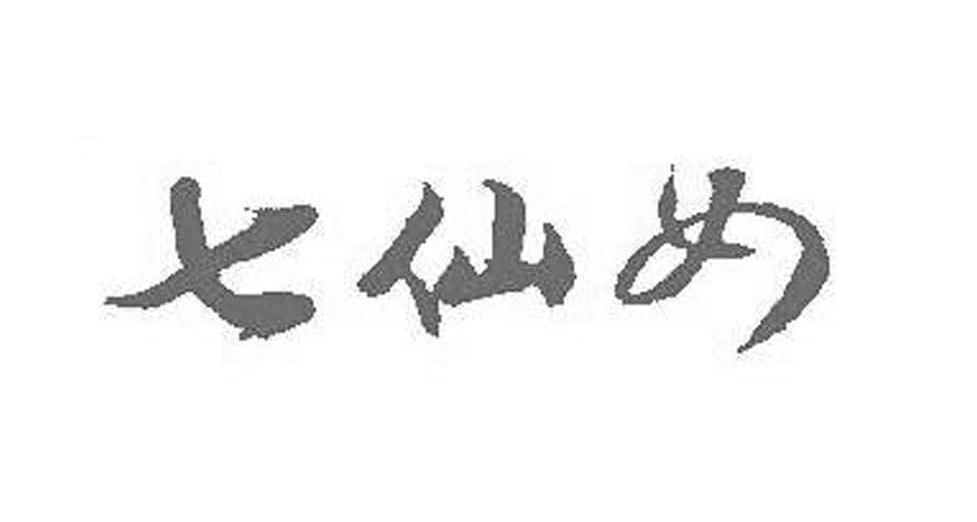 七仙女