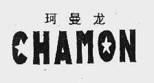 珂曼龙   CHAMON