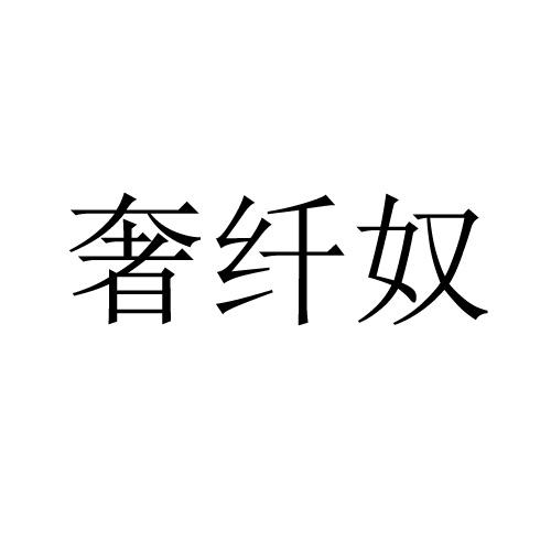 奢纤奴