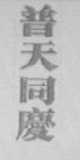 普天同庆