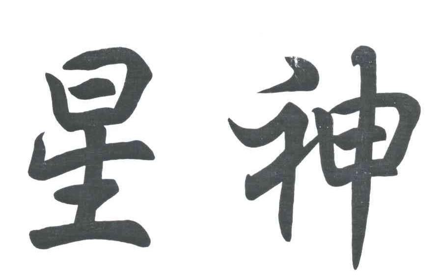 星神