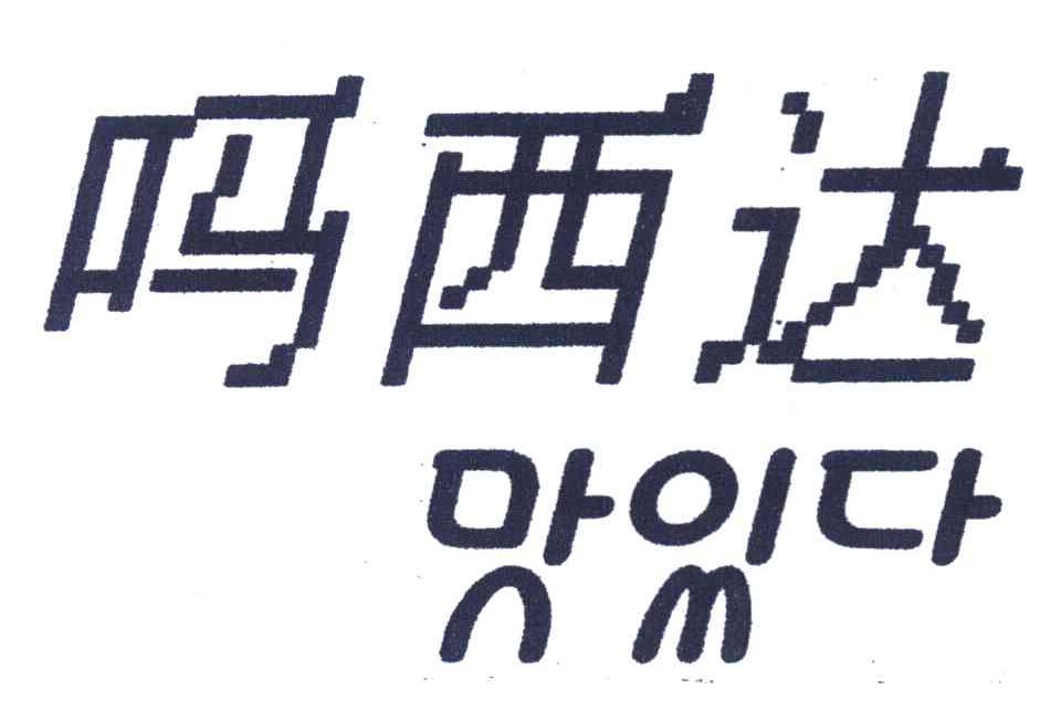 吗西达