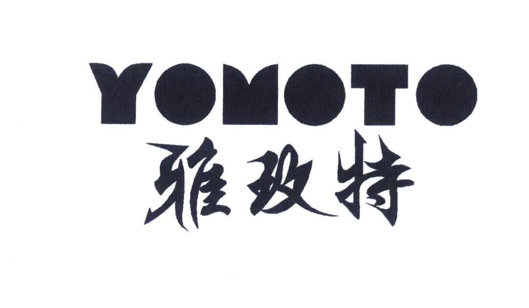 雅玫特 YOMOTO