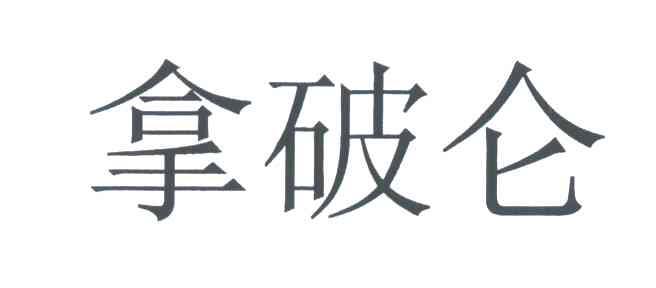 拿破仑