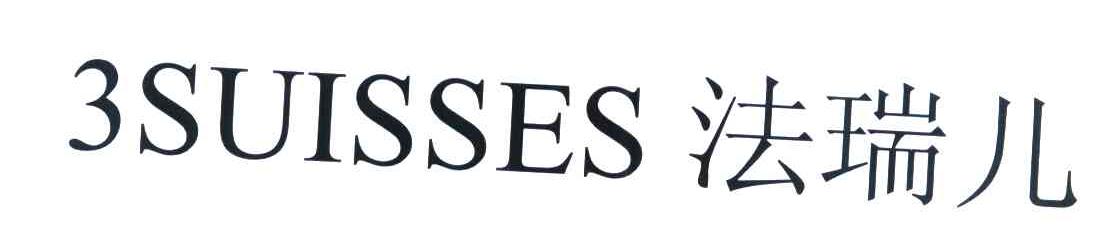 法瑞儿 3SUISSES