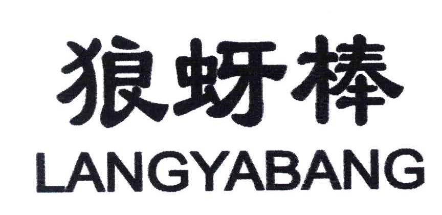 狼蚜棒