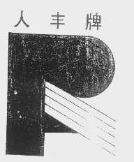 人丰