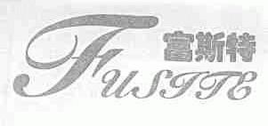 富斯特