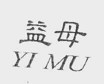 益母