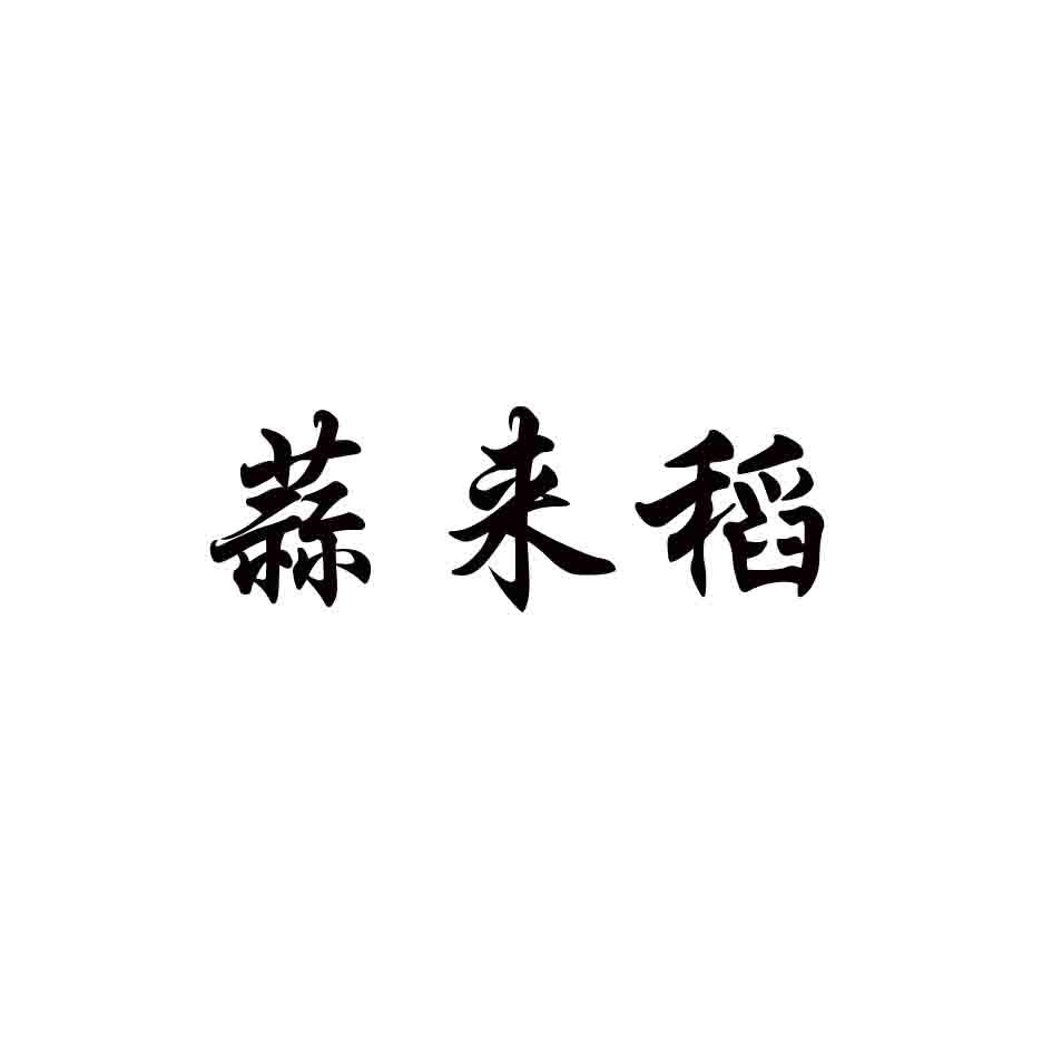 蒜来稻