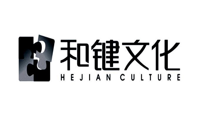 和键文化 HEJIAN CULTURE