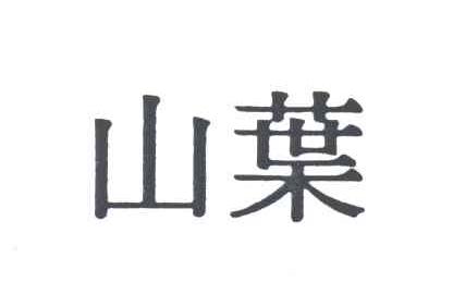 山叶
