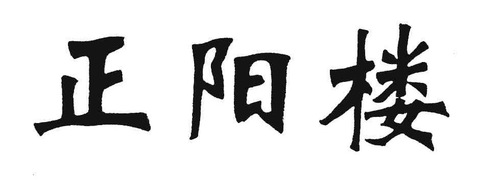 正阳楼